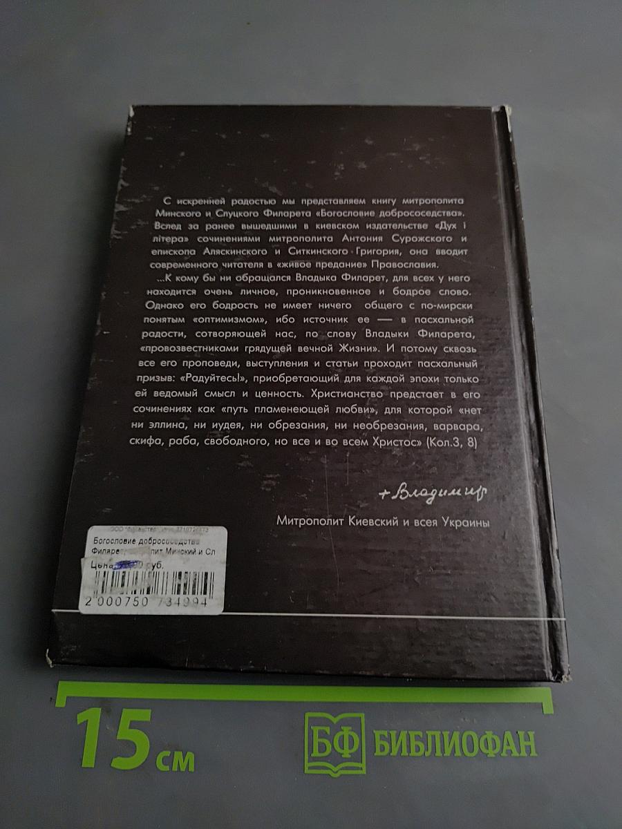 Богословие добрососедства