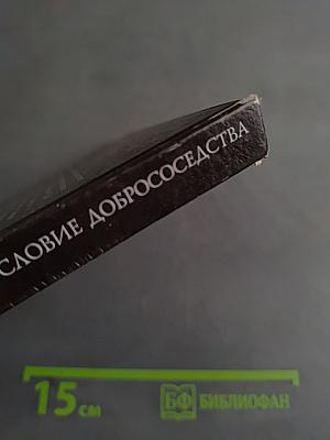 Богословие добрососедства