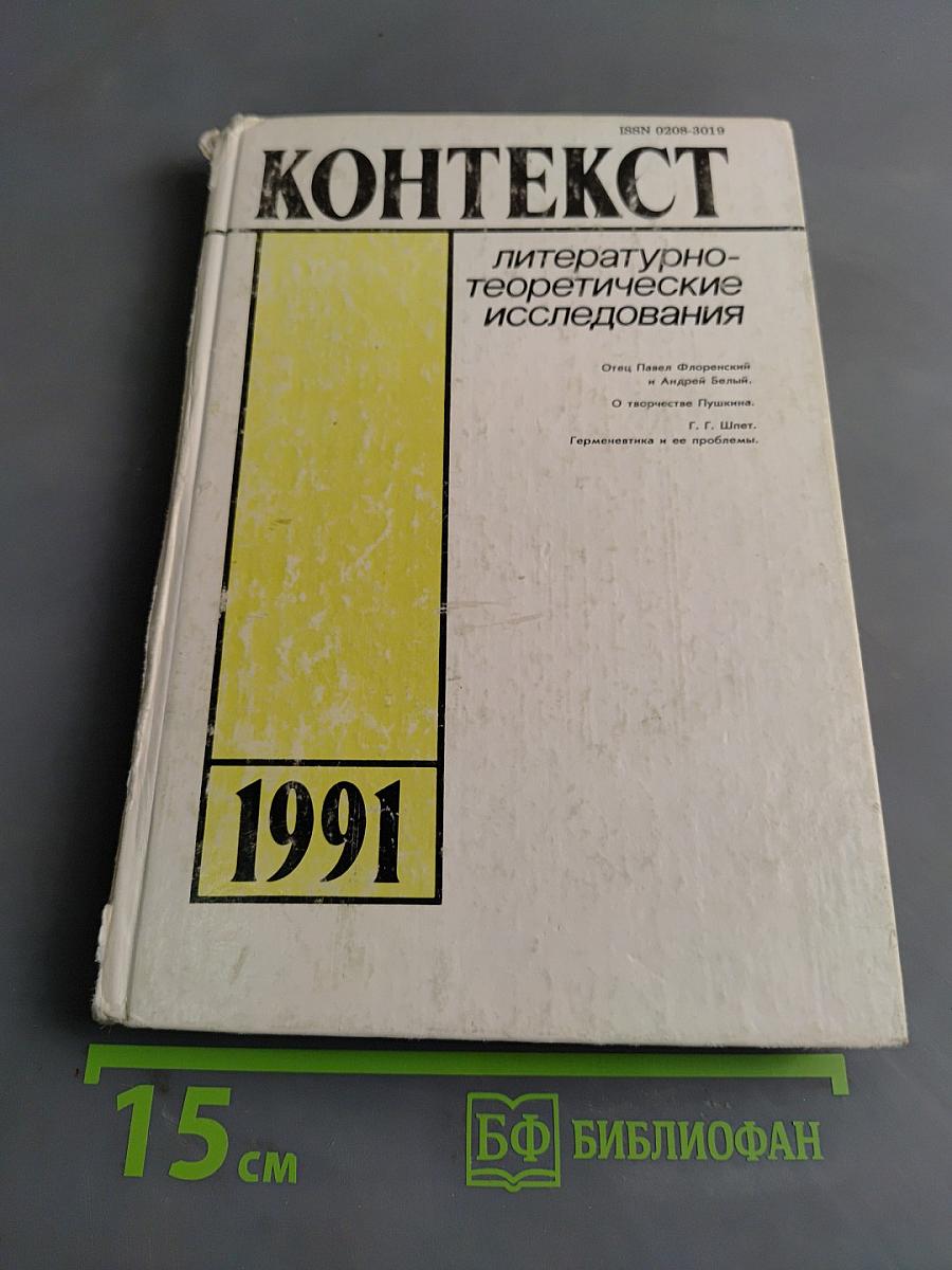 Контекст. Литературно-теоретические исследования. 1991