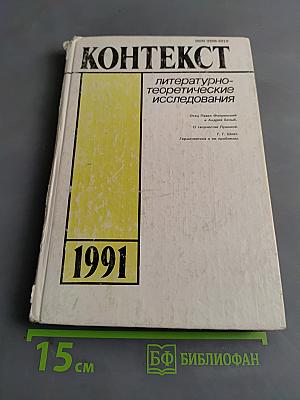 Контекст. Литературно-теоретические исследования. 1991