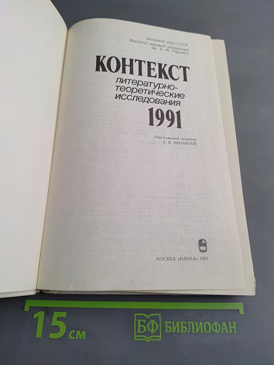 Контекст. Литературно-теоретические исследования. 1991