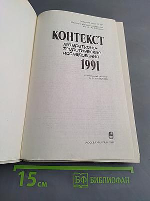 Контекст. Литературно-теоретические исследования. 1991