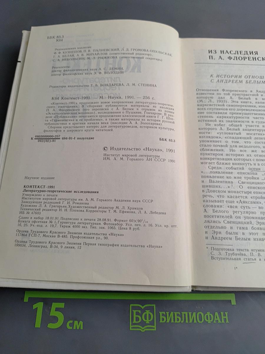 Контекст. Литературно-теоретические исследования. 1991