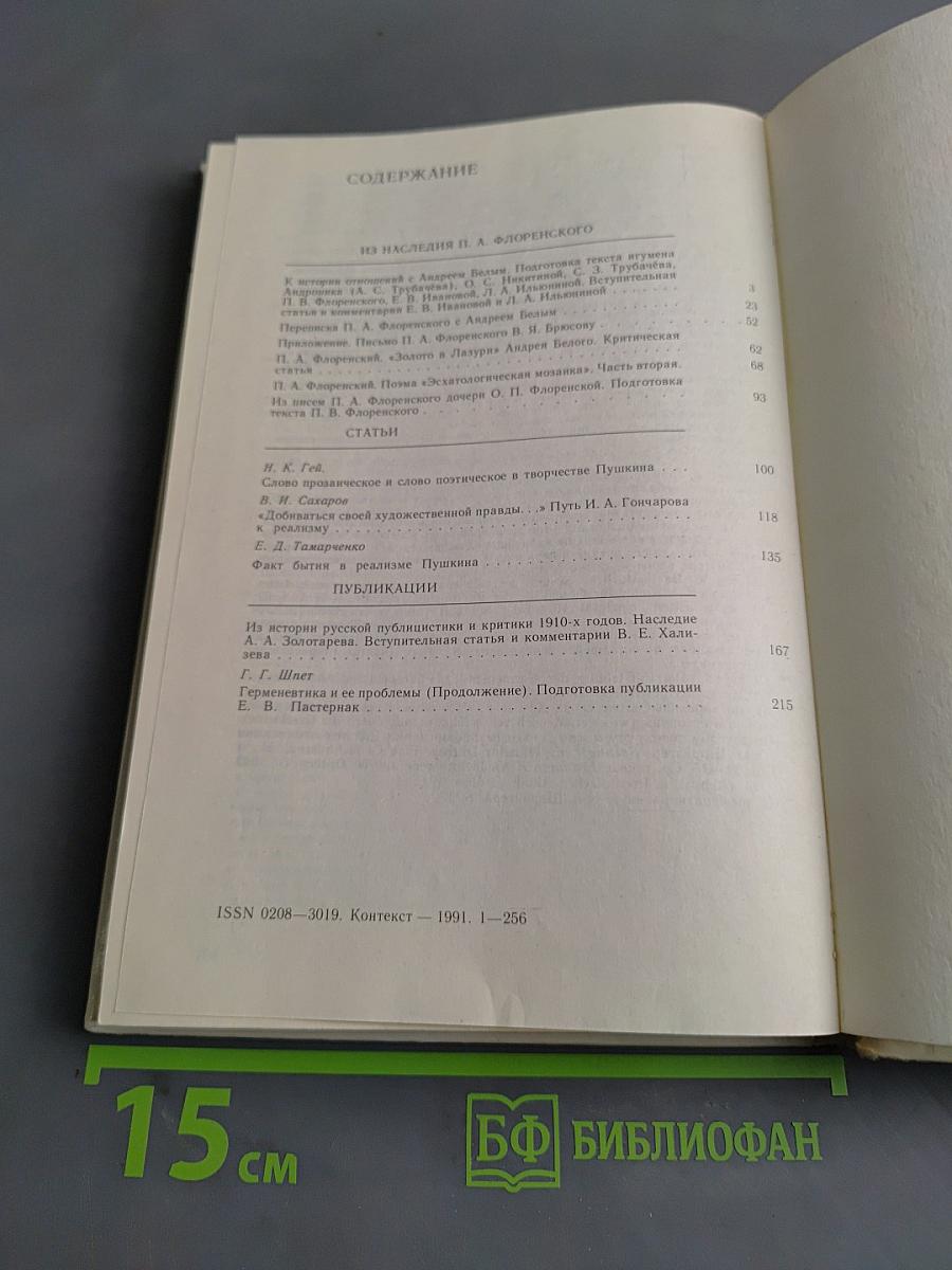 Контекст. Литературно-теоретические исследования. 1991