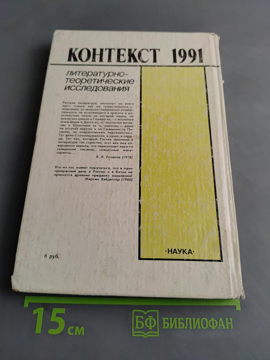 Контекст. Литературно-теоретические исследования. 1991
