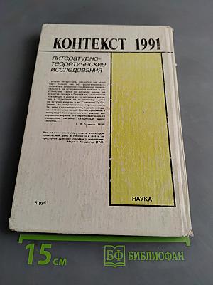 Контекст. Литературно-теоретические исследования. 1991