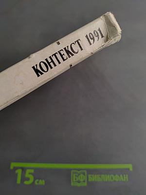 Контекст. Литературно-теоретические исследования. 1991