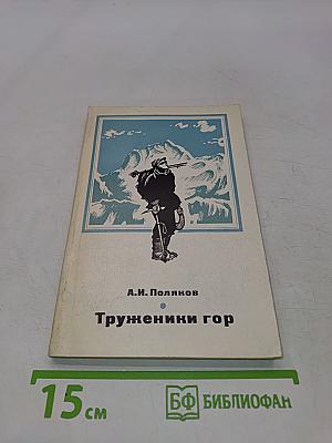 Труженики гор