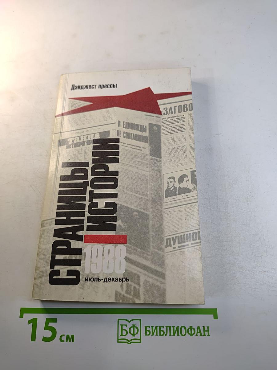 Страницы истории 1988: июль-декабрь