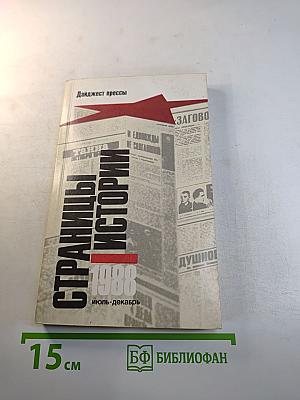 Страницы истории 1988: июль-декабрь