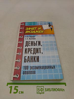 Деньги, кредит, банки: 100 экзаменационных ответов