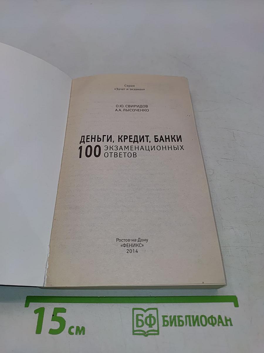 Деньги, кредит, банки: 100 экзаменационных ответов
