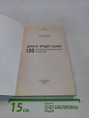 Деньги, кредит, банки: 100 экзаменационных ответов