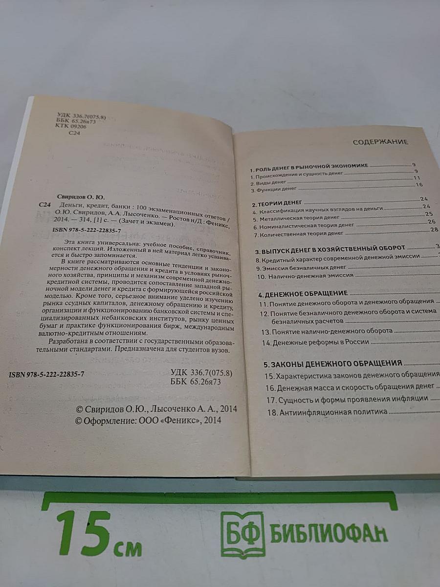 Деньги, кредит, банки: 100 экзаменационных ответов