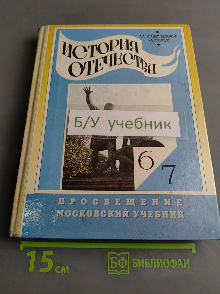 История Отечества. Учебник для 6-7 классов общеобразовательных учреждений