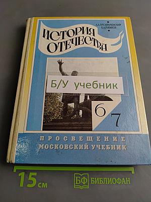 История Отечества. Учебник для 6-7 классов общеобразовательных учреждений