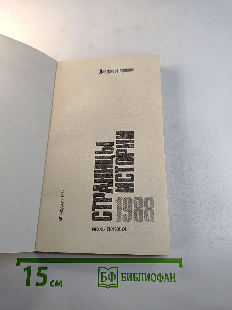 Страницы истории 1988: июль-декабрь