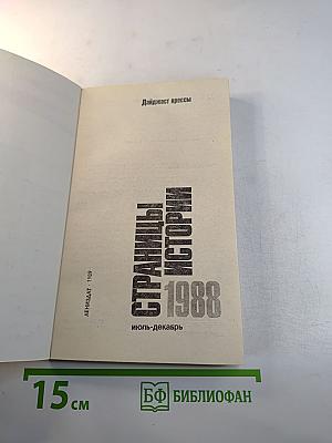 Страницы истории 1988: июль-декабрь