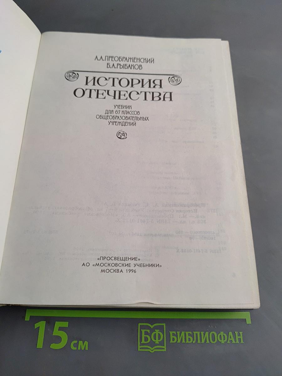 История Отечества. Учебник для 6-7 классов общеобразовательных учреждений