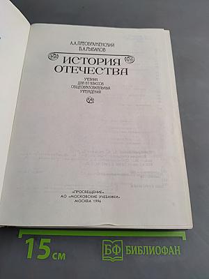 История Отечества. Учебник для 6-7 классов общеобразовательных учреждений
