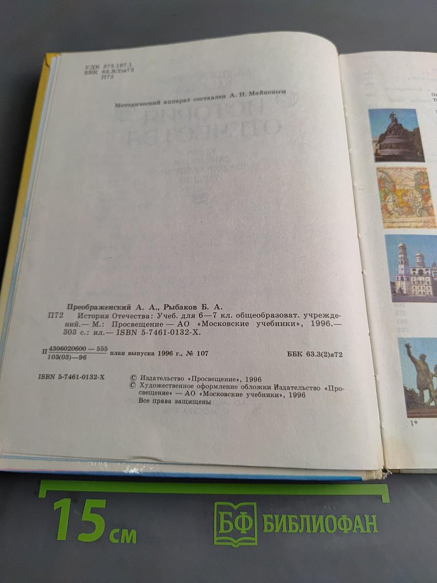 История Отечества. Учебник для 6-7 классов общеобразовательных учреждений