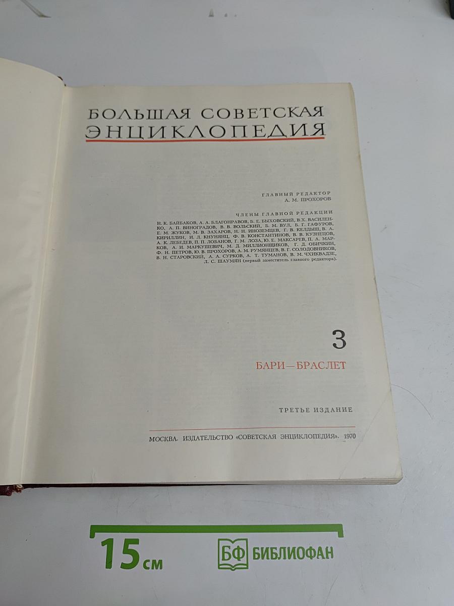 Большая Советская Энциклопедия. Том 3. Бари — Браслет