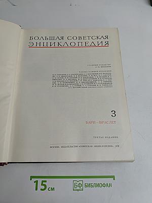 Большая Советская Энциклопедия. Том 3. Бари — Браслет