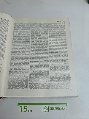 Большая Советская Энциклопедия. Том 3. Бари — Браслет