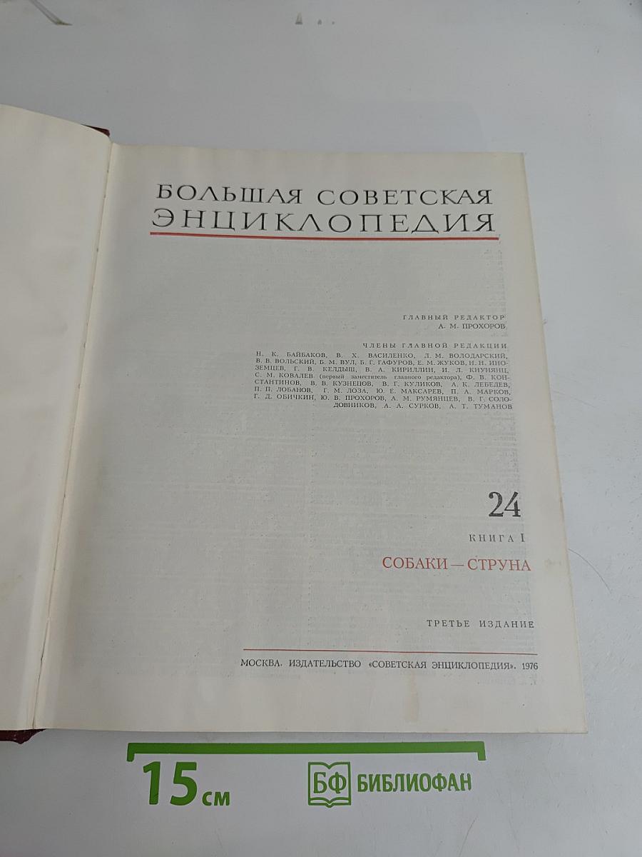 Большая Советская Энциклопедия. Том 24. Книга I. Собаки – Струна