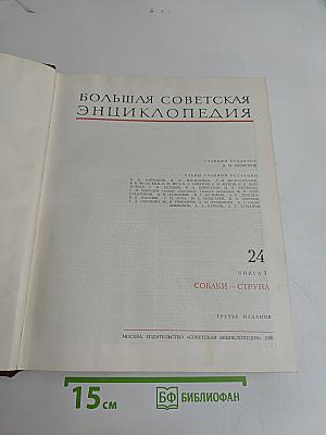 Большая Советская Энциклопедия. Том 24. Книга I. Собаки – Струна