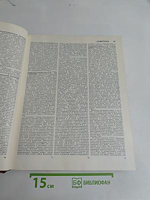 Большая Советская Энциклопедия. Том 24. Книга I. Собаки – Струна