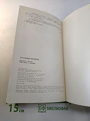 Страницы истории 1988: июль-декабрь