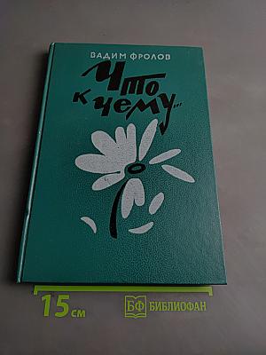 Что к чему...