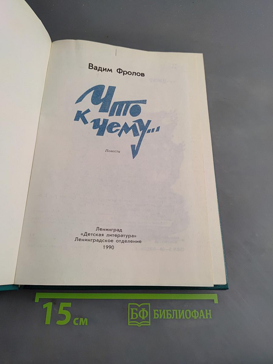 Что к чему...