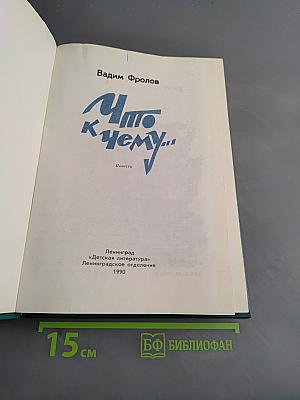Что к чему...