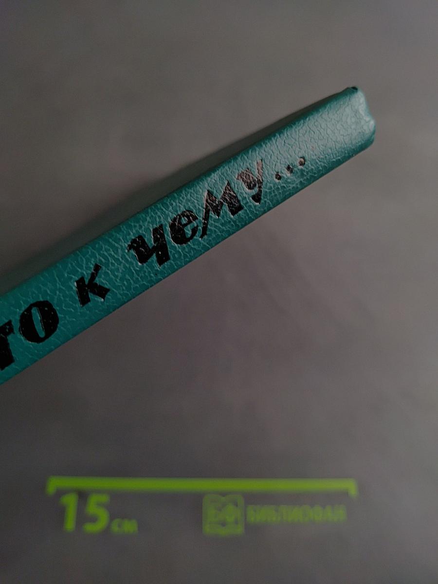 Что к чему...