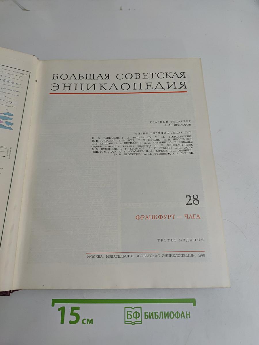 Большая Советская Энциклопедия. Том 28
