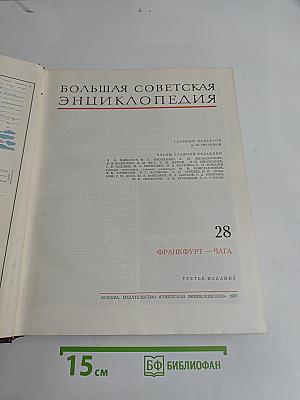 Большая Советская Энциклопедия. Том 28