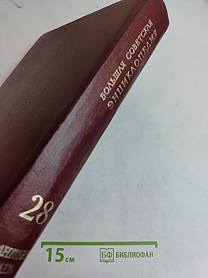 Большая Советская Энциклопедия. Том 28