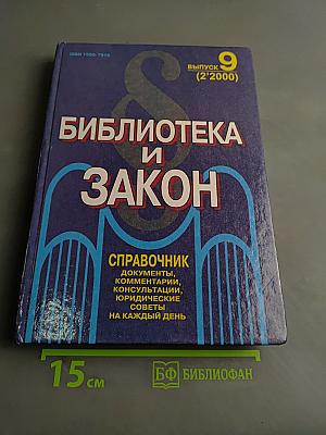Библиотека и закон. Справочник. Выпуск 9 (2'2000)