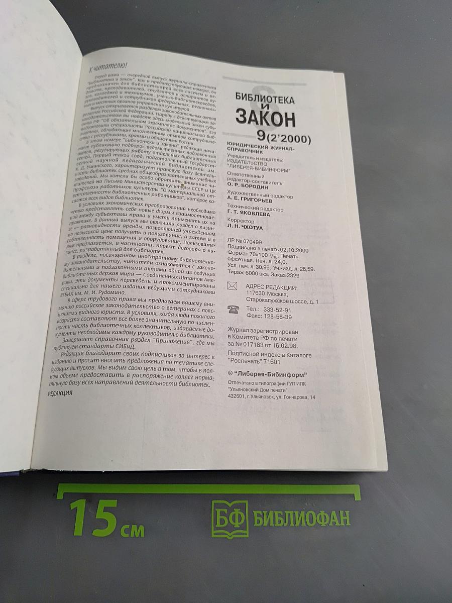 Библиотека и закон. Справочник. Выпуск 9 (2'2000)