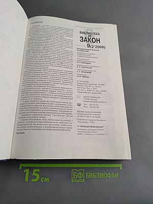 Библиотека и закон. Справочник. Выпуск 9 (2'2000)