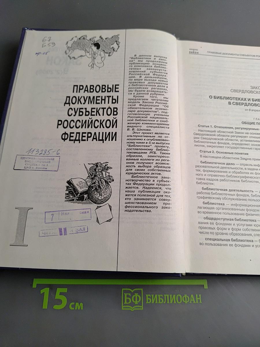 Библиотека и закон. Справочник. Выпуск 9 (2'2000)