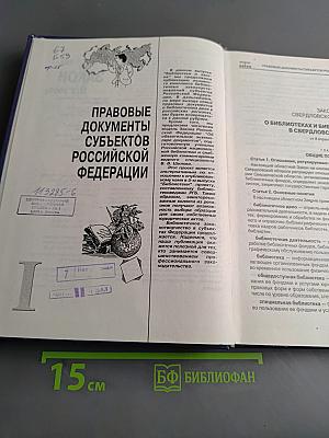 Библиотека и закон. Справочник. Выпуск 9 (2'2000)