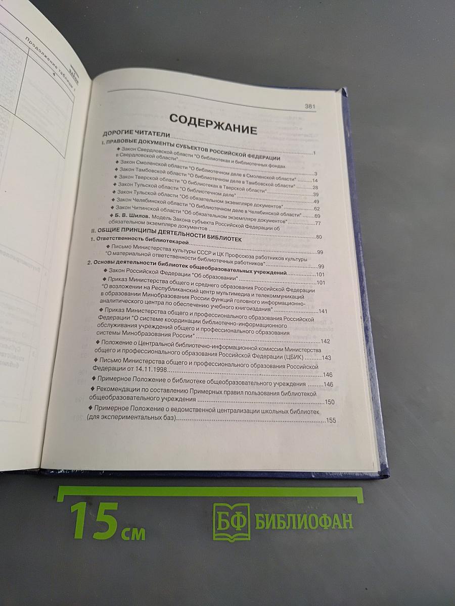 Библиотека и закон. Справочник. Выпуск 9 (2'2000)
