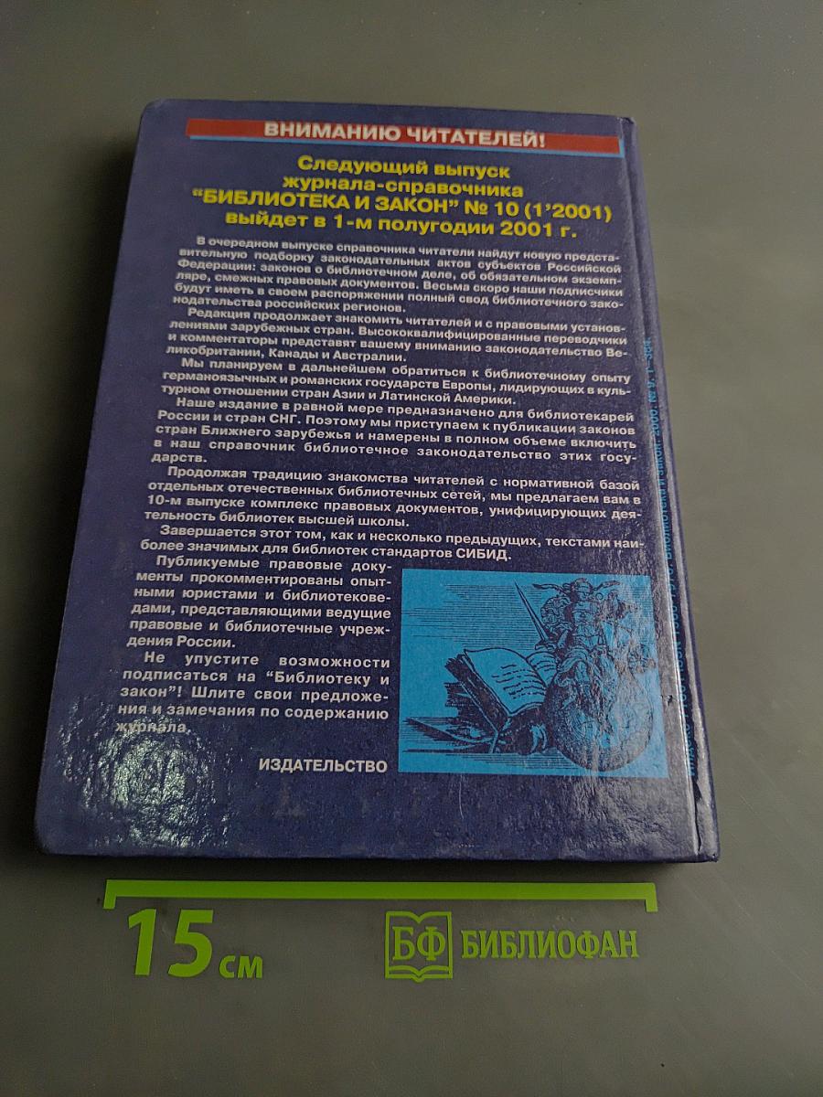 Библиотека и закон. Справочник. Выпуск 9 (2'2000)