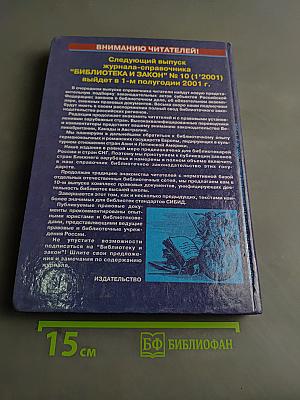 Библиотека и закон. Справочник. Выпуск 9 (2'2000)