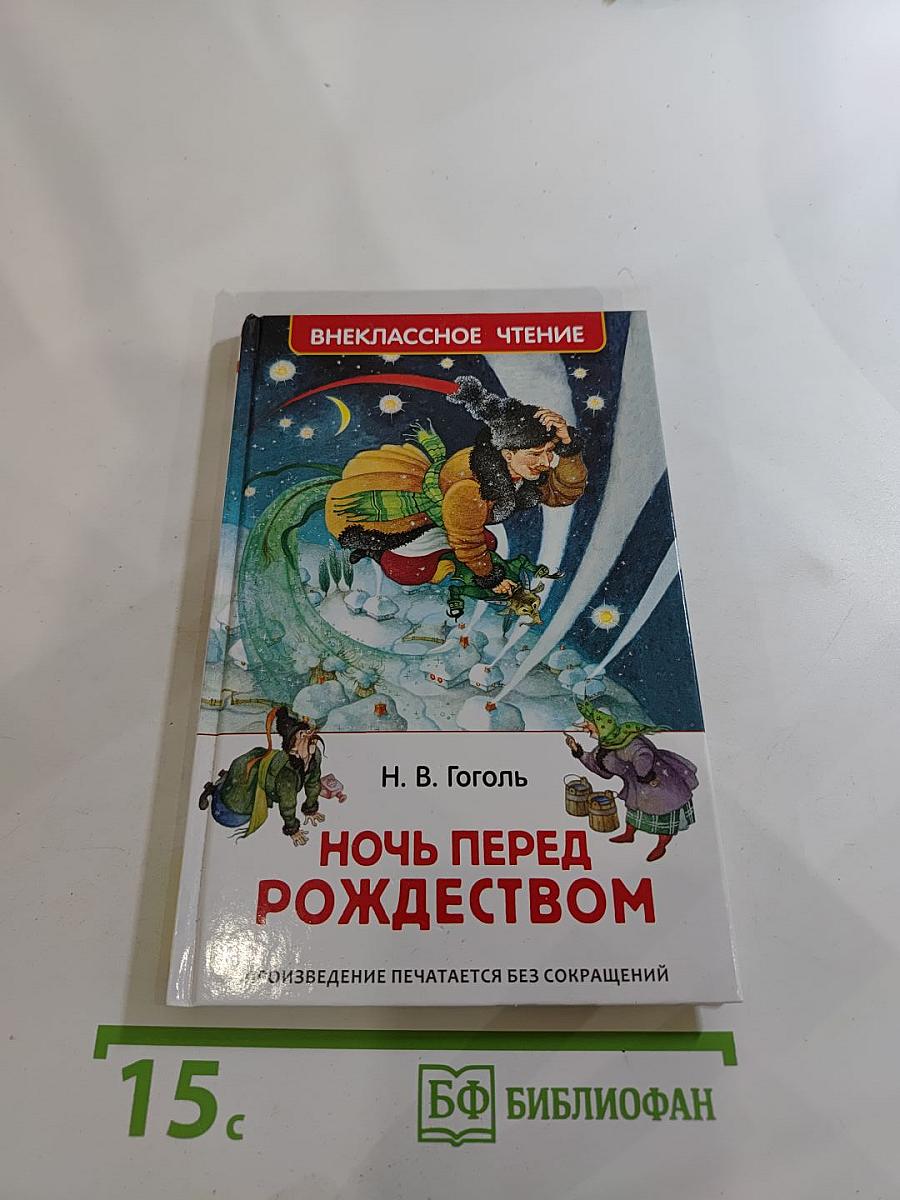 Ночь перед Рождеством