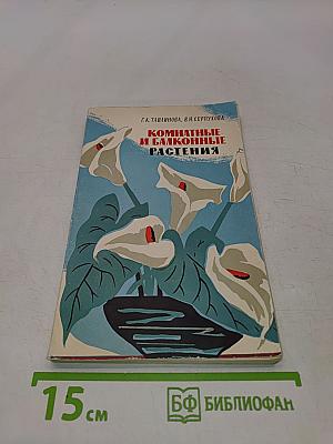 Комнатные и балконные растения