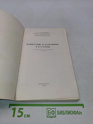 Комнатные и балконные растения